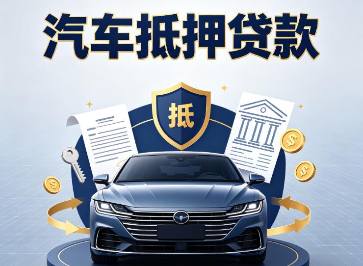 南昌红谷滩区5汽车抵押贷款|南昌红谷滩区5车抵贷|南昌红谷滩区5押车借钱